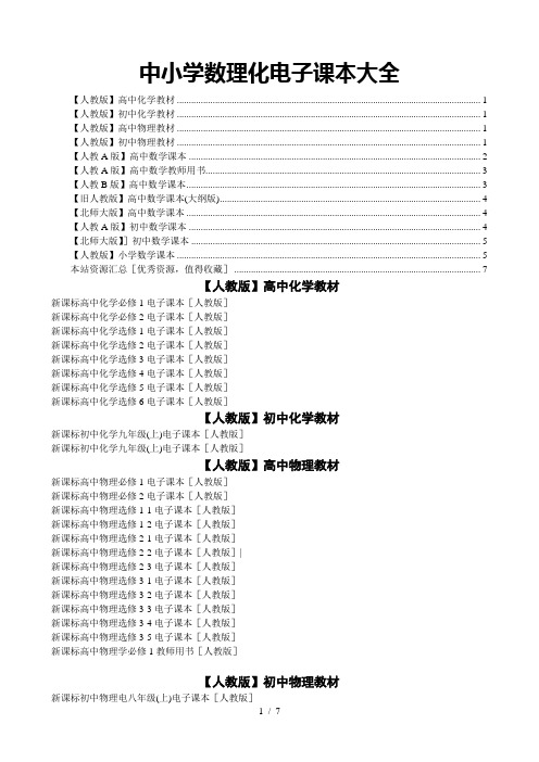 中小学数理化教材电子书大全