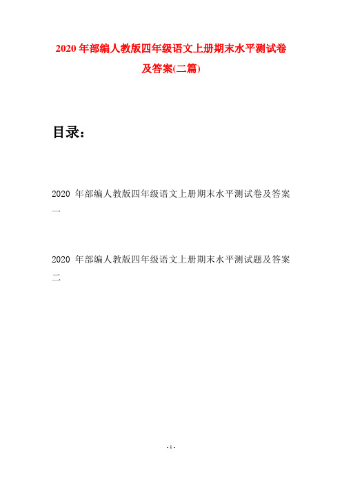 2020年部编人教版四年级语文上册期末水平测试卷及答案(二套)