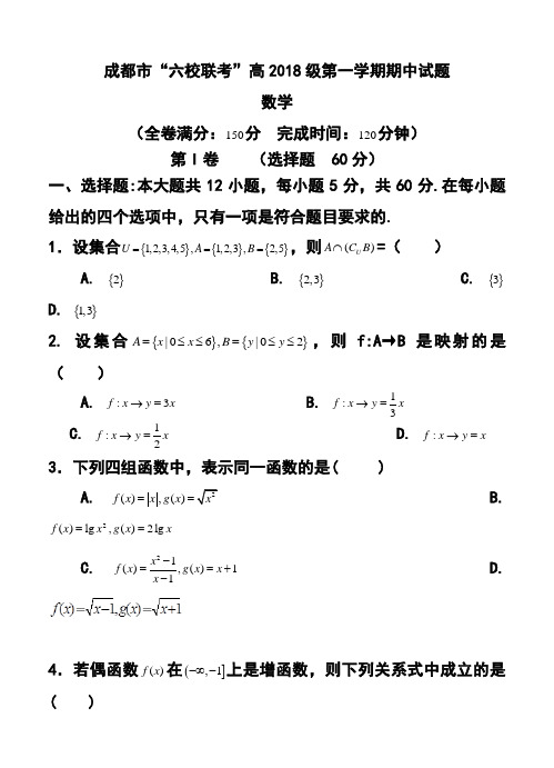 2018学年四川成都市六校高一上学期期中联考数学试题及