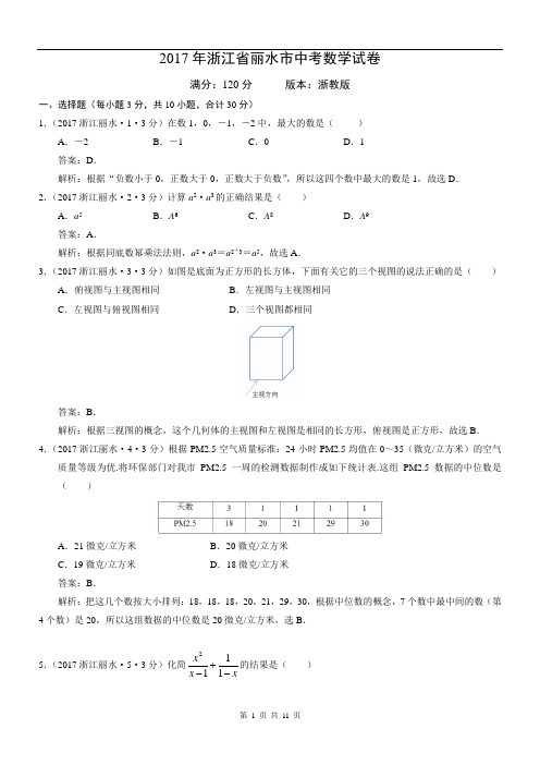 2017年浙江省丽水市中考数学试卷及答案解析