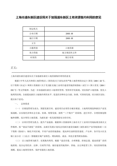 上海市浦东新区建设局关于加强浦东新区土地资源集约利用的意见-