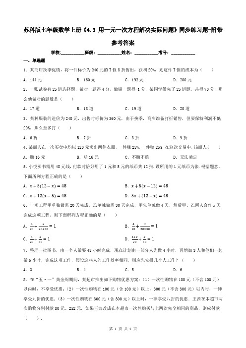 苏科版七年级数学上册《4.3 用一元一次方程解决实际问题》同步练习题-附带参考答案