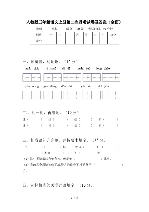 人教版五年级语文上册第二次月考试卷及答案(全面)