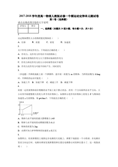 2017-2018学年度高一物理人教版必修一第四章牛顿运动定律单元测试卷