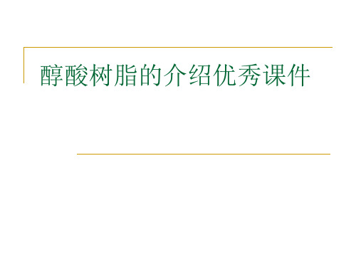 醇酸树脂的介绍优秀课件