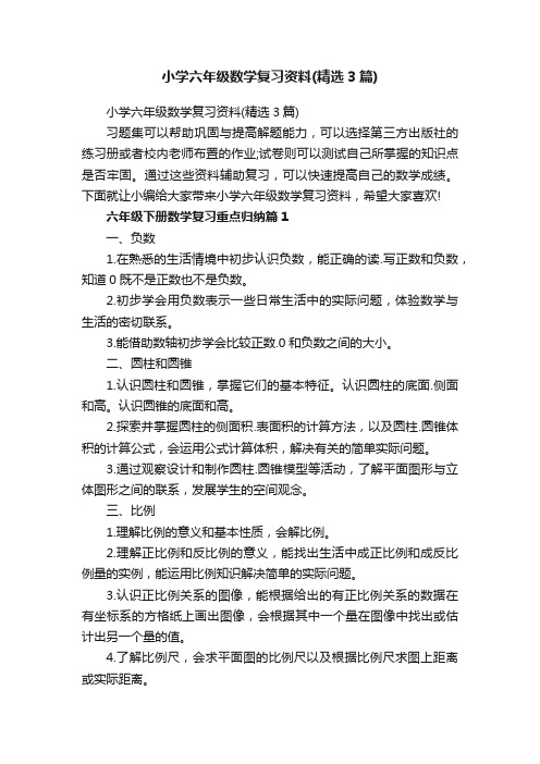 小学六年级数学复习资料（精选3篇）