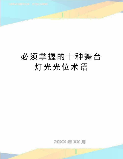 最新必须掌握的十种舞台灯光光位术语