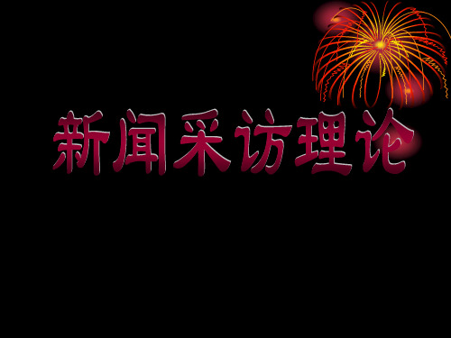 新闻采访理论