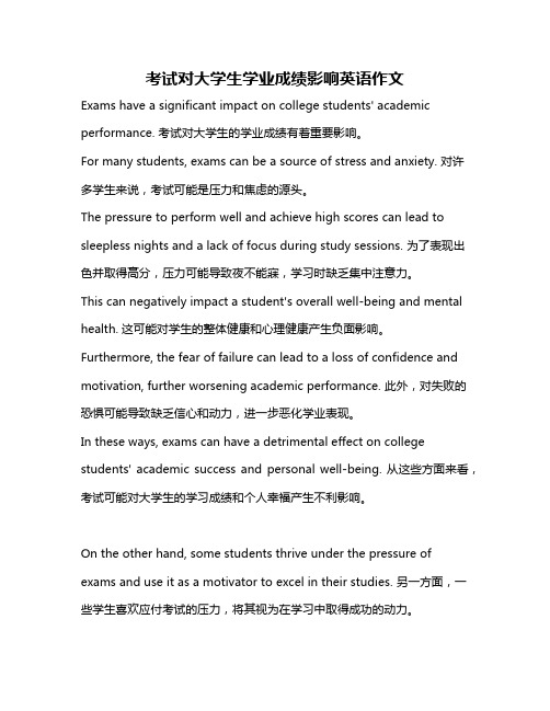 考试对大学生学业成绩影响英语作文