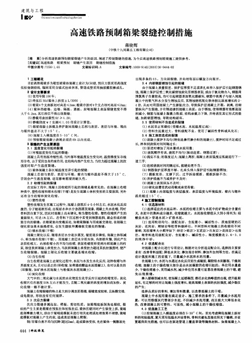 高速铁路预制箱梁裂缝控制措施