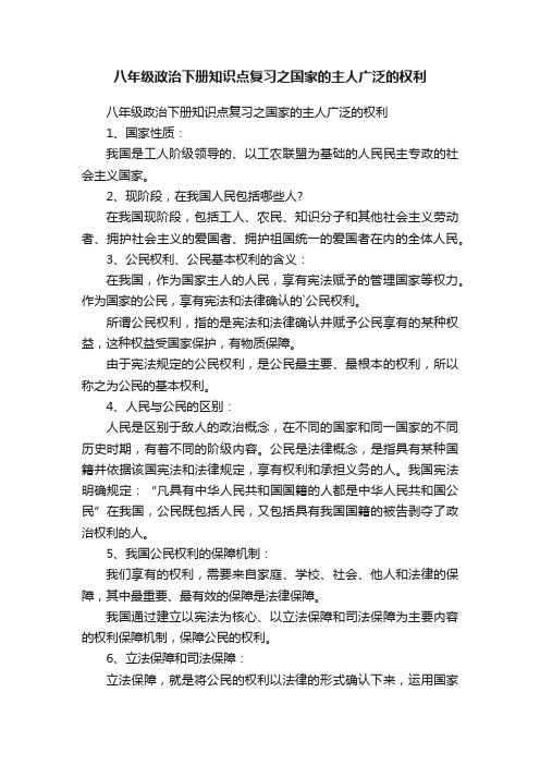 八年级政治下册知识点复习之国家的主人广泛的权利