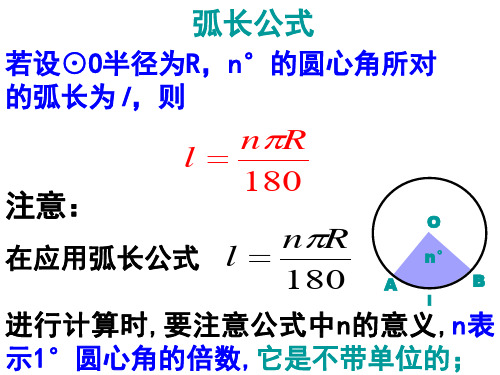 弧长和扇形面积的计算