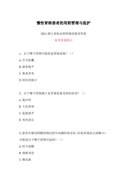 2024浙江省执业药师继续教育答案-慢性肾病患者的用药管理与监护