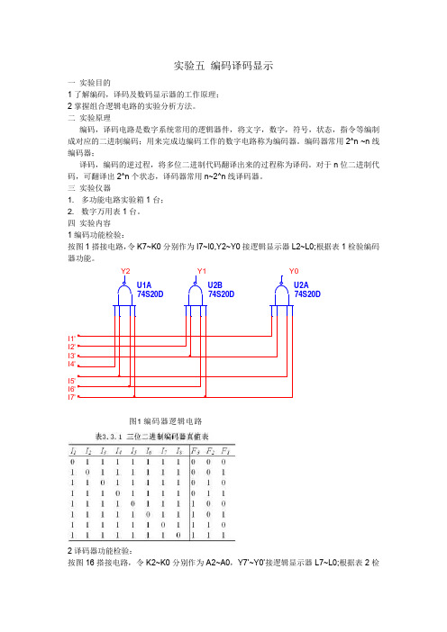 厦门大学 实验五 编码及译码显示实验报告