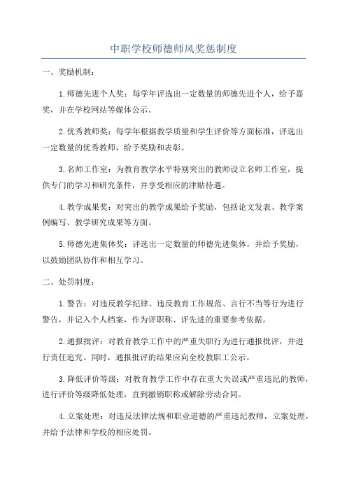 中职学校师德师风奖惩制度