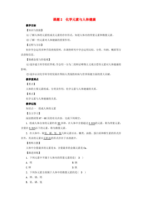 2019届九年级化学下册 第12单元 化学与生活 课题2 化学元素与人体健康教案 (新版)新人教版