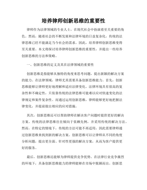 培养律师创新思维的重要性