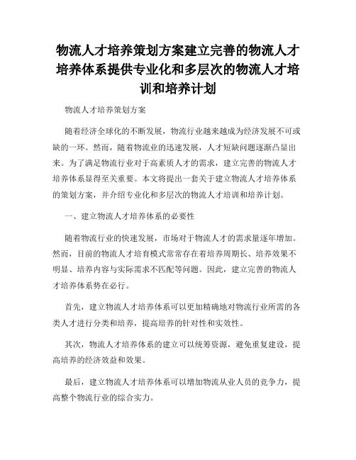 物流人才培养策划方案建立完善的物流人才培养体系提供专业化和多层次的物流人才培训和培养计划