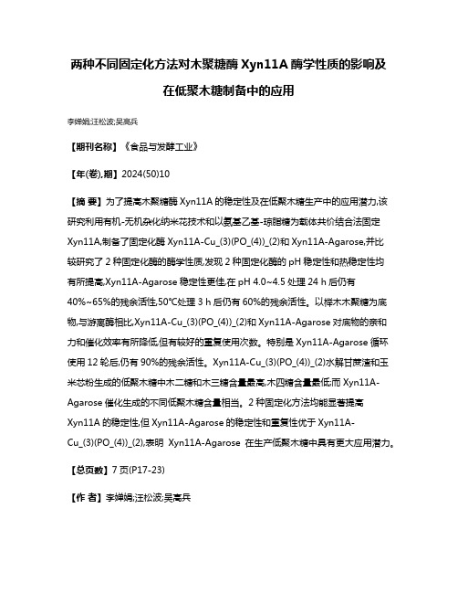 两种不同固定化方法对木聚糖酶Xyn11A酶学性质的影响及在低聚木糖制备中的应用