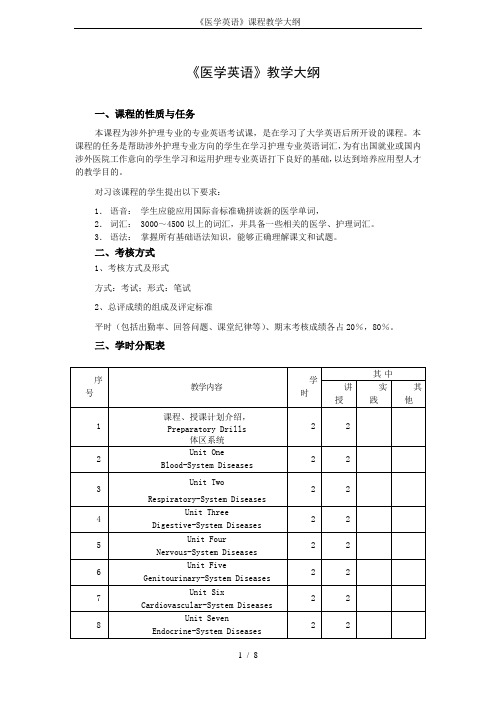 《医学英语》课程教学大纲