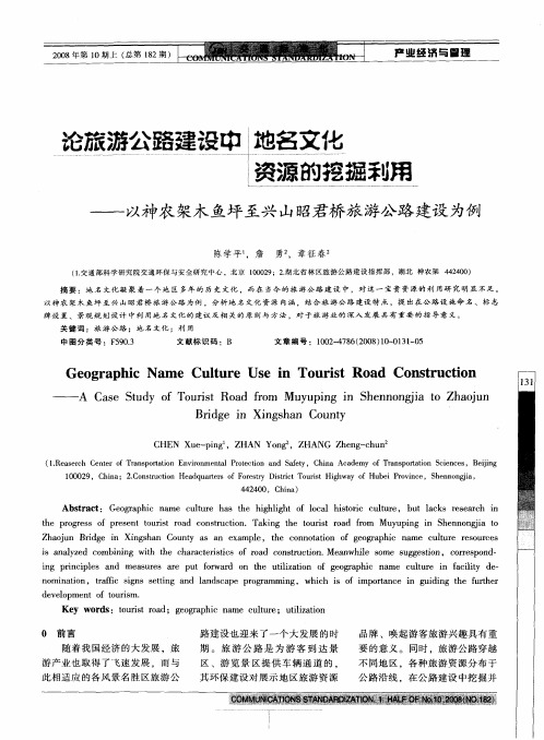 论旅游公路建设中地名文化资源的挖掘利用——以神农架木鱼坪至兴山昭君桥旅游公路建设为例