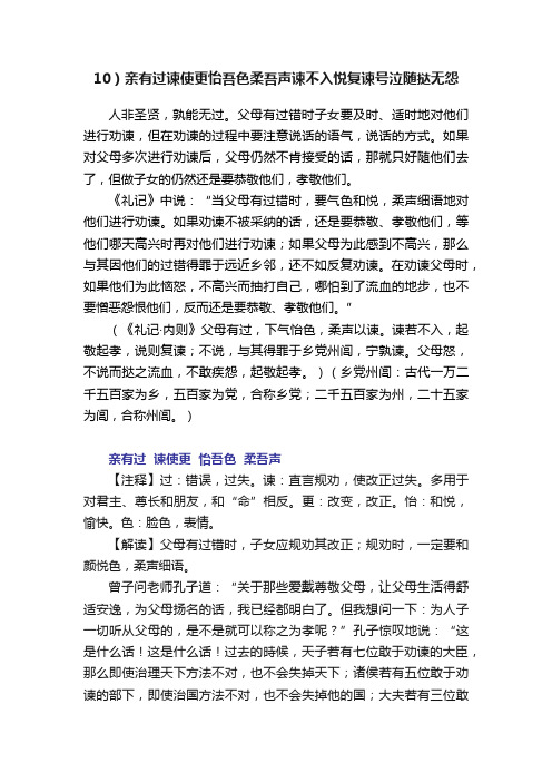 10）亲有过谏使更怡吾色柔吾声谏不入悦复谏号泣随挞无怨