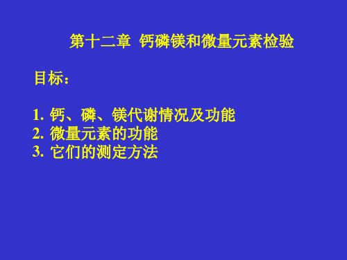 钙磷镁测定