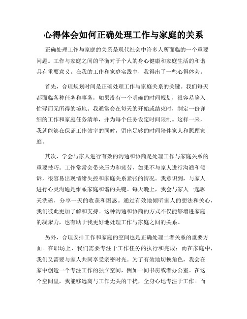 心得体会如何正确处理工作与家庭的关系