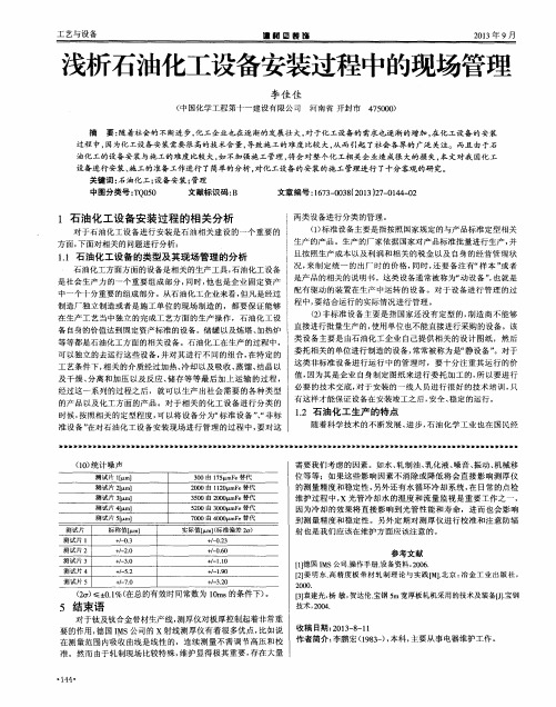 浅析石油化工设备安装过程中的现场管理