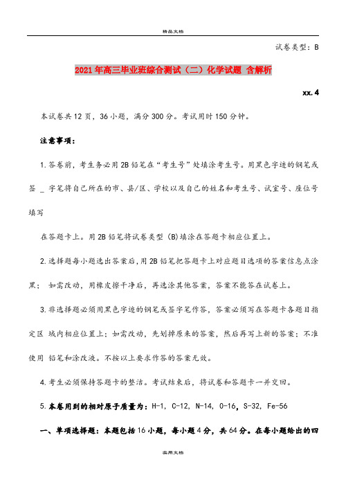 2021年高三毕业班综合测试(二)化学试题 含解析