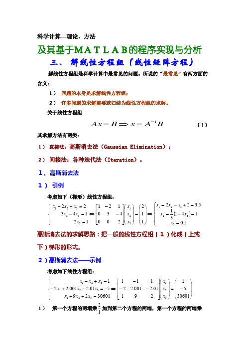 数值分析MATLAB科学计算—线性方程组