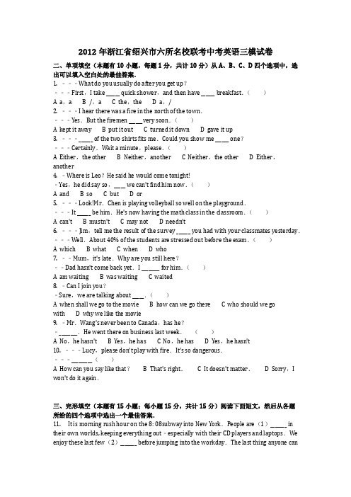 英语_2012年浙江省绍兴市六所名校联考中考英语三模试卷(含答案)