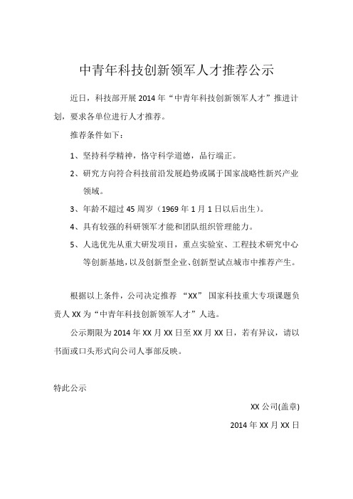 中青年科技创新领军人才推荐公示