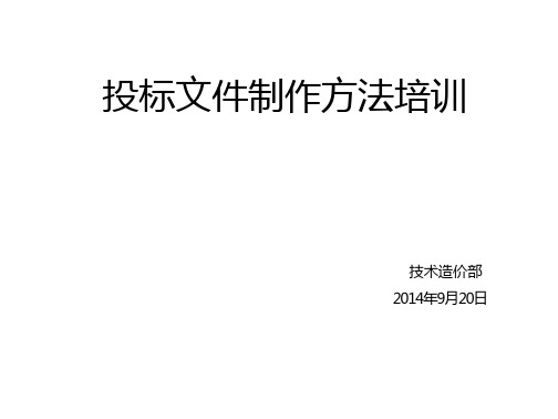 投标文件制作方法培训资料免费全文阅读