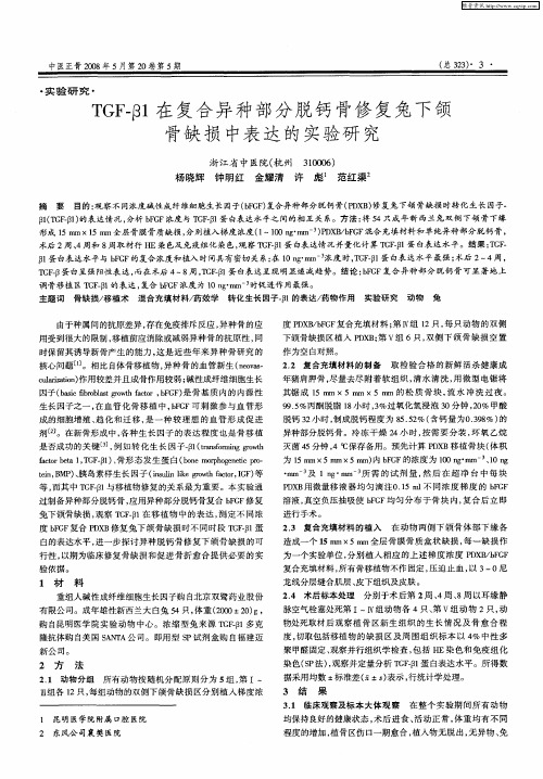 TGF-β1在复合异种部分脱钙骨修复兔下颌骨缺损中表达的实验研究