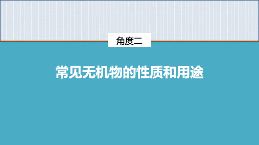 2021届高考化学二轮复习常见无机物的性质和用途课件(32张)