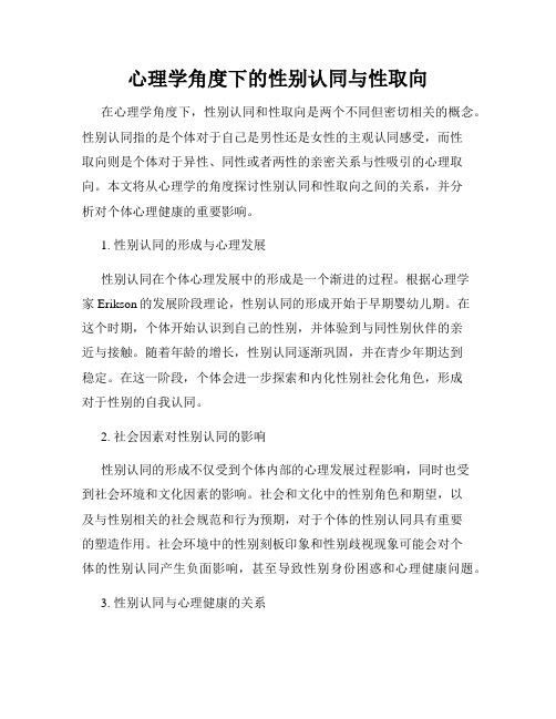 心理学角度下的性别认同与性取向