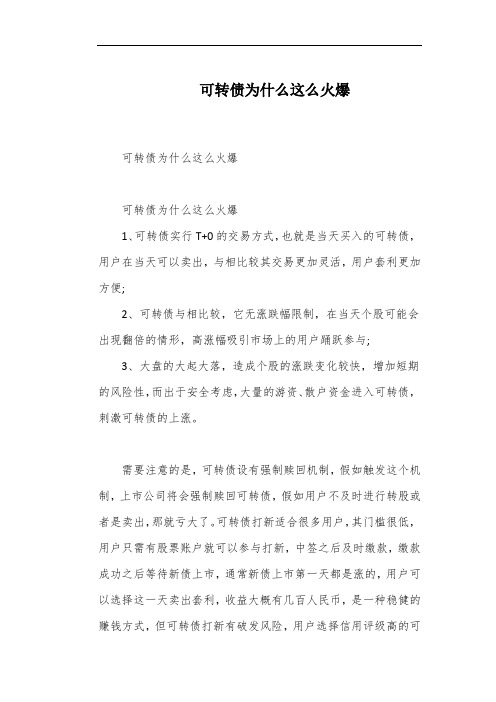 可转债为什么这么火爆