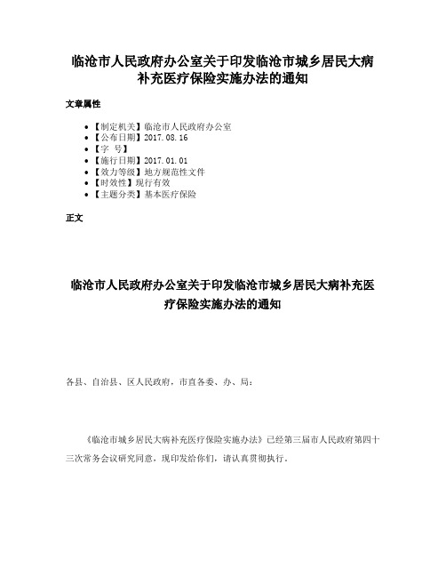 临沧市人民政府办公室关于印发临沧市城乡居民大病补充医疗保险实施办法的通知