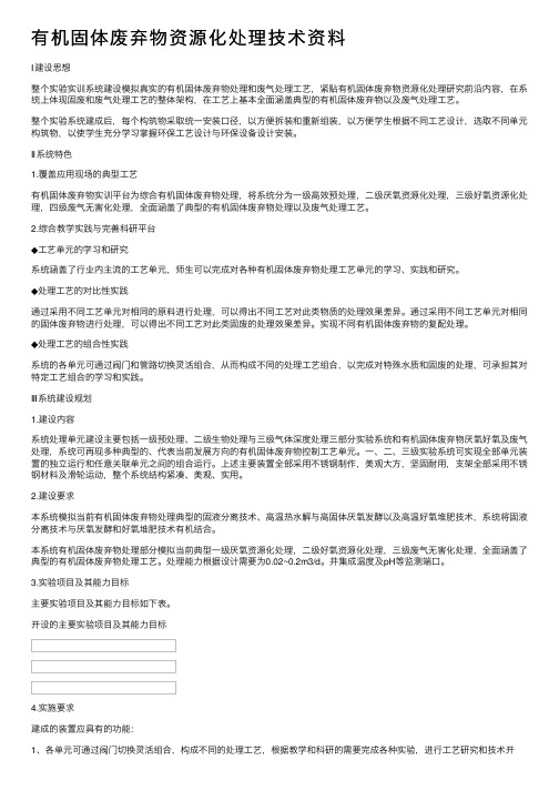 有机固体废弃物资源化处理技术资料