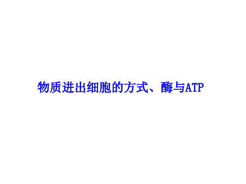 物质进出细胞的方式、酶ATP