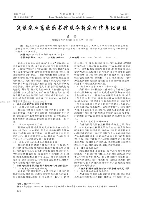 浅谈农业高校图书馆服务新农村信息化建设