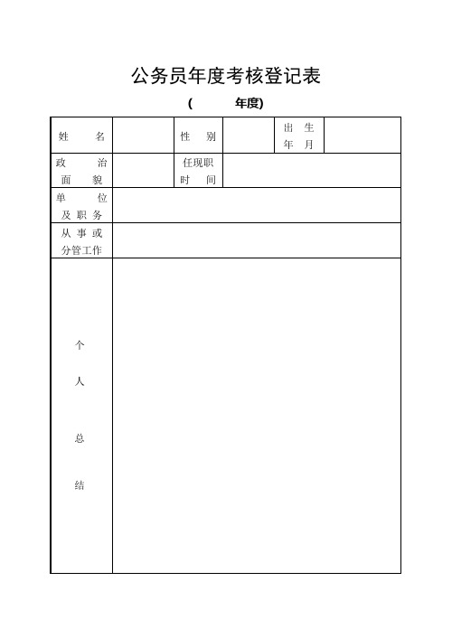 2010年度公务员考核登记表奖励审批表