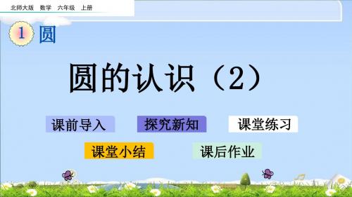 最新北师大版六年级上册数学优质课件-1.2 圆的认识(2)