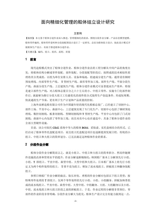 面向精细化管理的船体组立设计研究_上海造船2007(3)