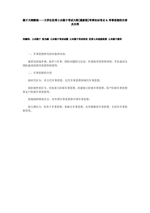 提干大纲解读——大学生优秀士兵提干考试大纲[最新版]军事知识考点3：军事思想的内容及分类