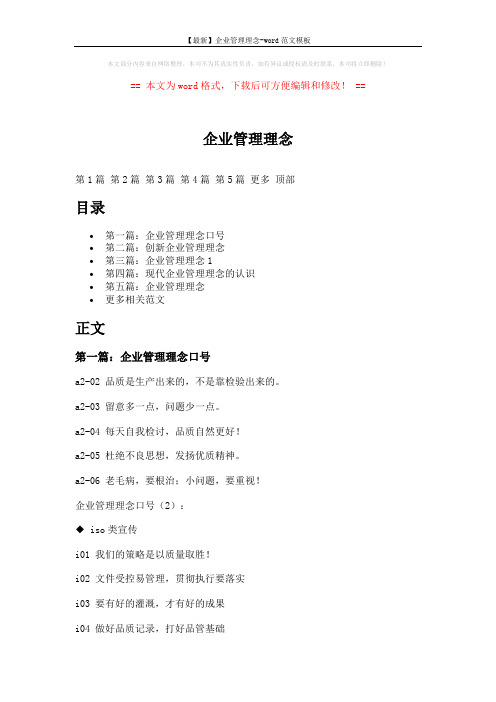 【最新】企业管理理念-word范文模板 (12页)