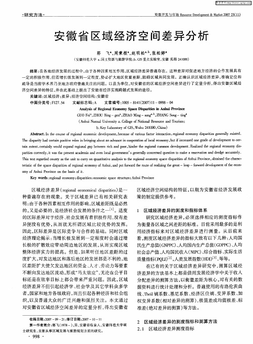 安徽省区域经济空间差异分析