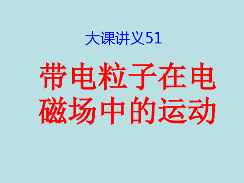 湖北省华中师大一附中高二国际板物理大小班、长短课重点班附加课件：带电粒子在电磁场中的运动。