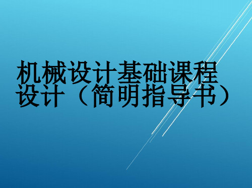 机械设计基础第2章 机械传动装置的总体设计PPT课件